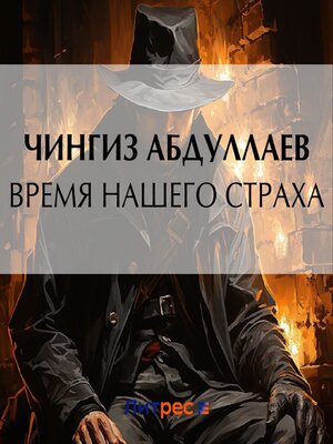 cover image of Время нашего страха